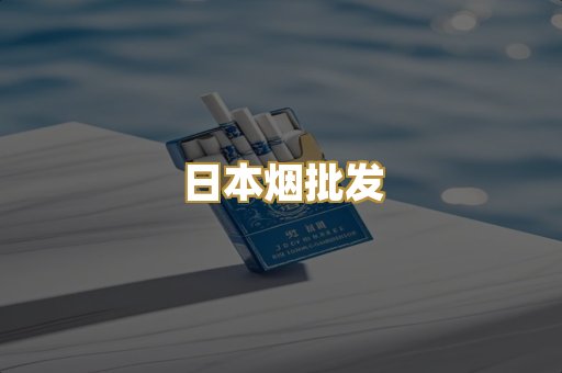 日本烟批发