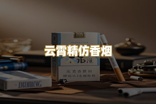 云霄精仿香烟